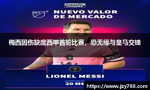 梅西因伤缺席西甲首轮比赛，恐无缘与皇马交锋
