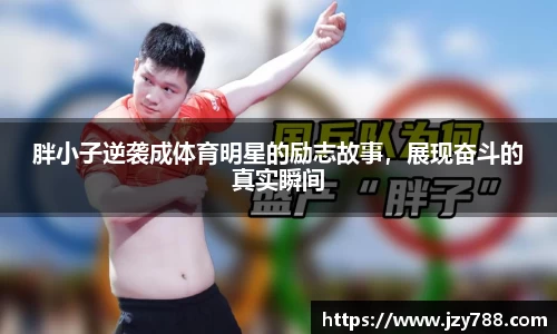 胖小子逆袭成体育明星的励志故事，展现奋斗的真实瞬间