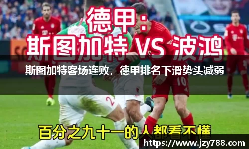 斯图加特客场连败，德甲排名下滑势头减弱