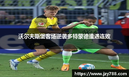 沃尔夫斯堡客场逆袭多特蒙德遭遇连败