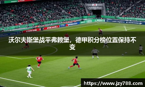 沃尔夫斯堡战平弗赖堡，德甲积分榜位置保持不变