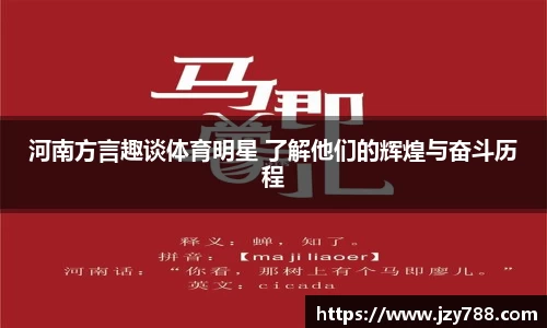 河南方言趣谈体育明星 了解他们的辉煌与奋斗历程