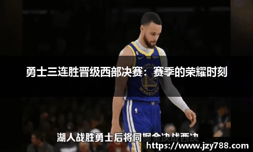 勇士三连胜晋级西部决赛：赛季的荣耀时刻