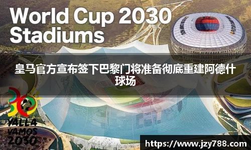 皇马官方宣布签下巴黎门将准备彻底重建阿德什球场