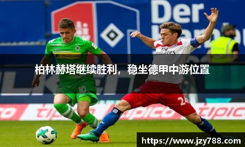 柏林赫塔继续胜利，稳坐德甲中游位置