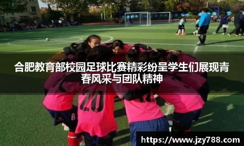 合肥教育部校园足球比赛精彩纷呈学生们展现青春风采与团队精神