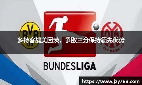 多特客战美因茨，争取三分保持领先优势