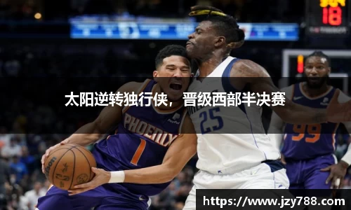太阳逆转独行侠，晋级西部半决赛