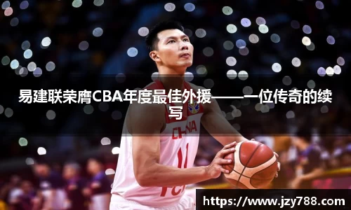 易建联荣膺CBA年度最佳外援——一位传奇的续写