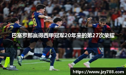 巴塞罗那赢得西甲冠军20年来的第27次荣耀