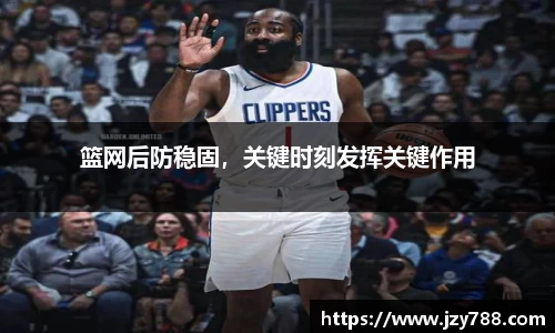 篮网后防稳固，关键时刻发挥关键作用