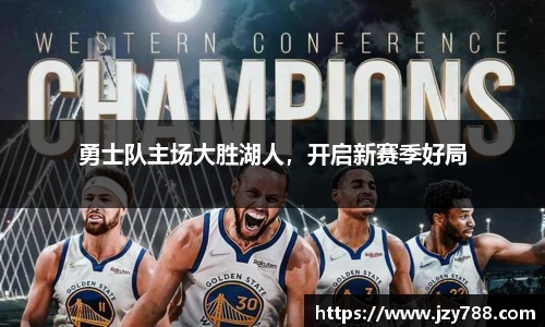 勇士队主场大胜湖人，开启新赛季好局