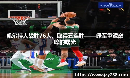 凯尔特人战胜76人，取得五连胜——绿军重返巅峰的曙光
