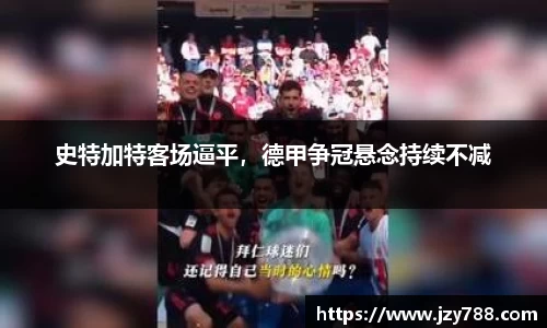 史特加特客场逼平，德甲争冠悬念持续不减