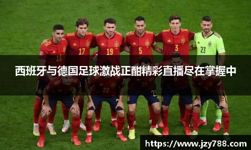 西班牙与德国足球激战正酣精彩直播尽在掌握中