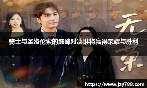 骑士与圣洛伦索的巅峰对决谁将赢得荣耀与胜利