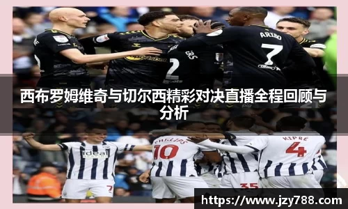 西布罗姆维奇与切尔西精彩对决直播全程回顾与分析