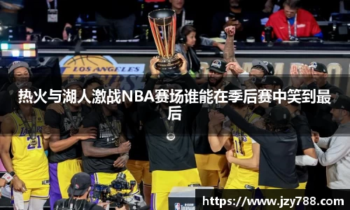 热火与湖人激战NBA赛场谁能在季后赛中笑到最后