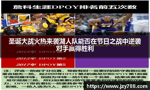 圣诞大战火热来袭湖人队能否在节日之战中逆袭对手赢得胜利