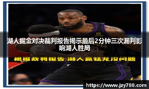 湖人掘金对决裁判报告揭示最后2分钟三次漏判影响湖人胜局