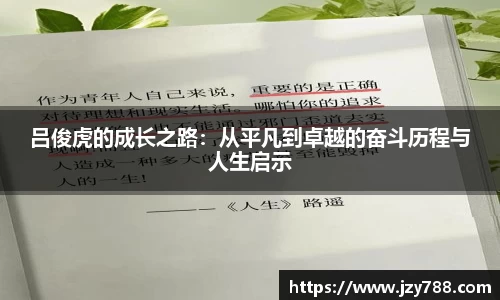 吕俊虎的成长之路：从平凡到卓越的奋斗历程与人生启示