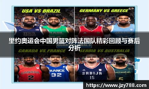 里约奥运会中国男篮对阵法国队精彩回顾与赛后分析