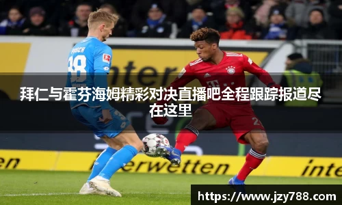 拜仁与霍芬海姆精彩对决直播吧全程跟踪报道尽在这里
