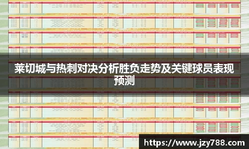 莱切城与热刺对决分析胜负走势及关键球员表现预测