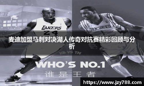 麦迪加盟马刺对决湖人传奇对抗赛精彩回顾与分析