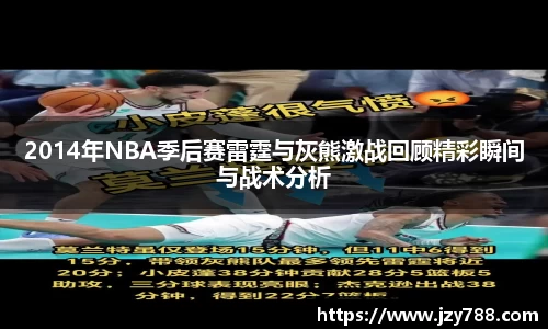 2014年NBA季后赛雷霆与灰熊激战回顾精彩瞬间与战术分析