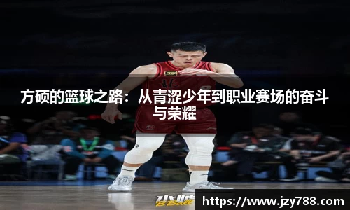 方硕的篮球之路：从青涩少年到职业赛场的奋斗与荣耀