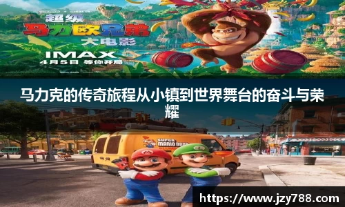 马力克的传奇旅程从小镇到世界舞台的奋斗与荣耀