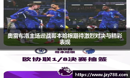 奥雷布洛主场迎战哥本哈根期待激烈对决与精彩表现