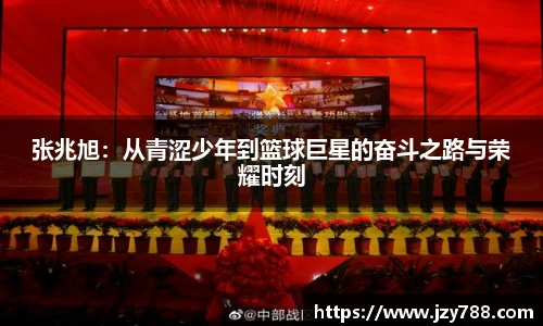 张兆旭：从青涩少年到篮球巨星的奋斗之路与荣耀时刻