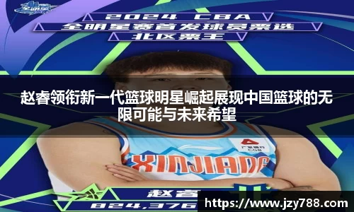 赵睿领衔新一代篮球明星崛起展现中国篮球的无限可能与未来希望