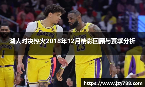 湖人对决热火2018年12月精彩回顾与赛季分析