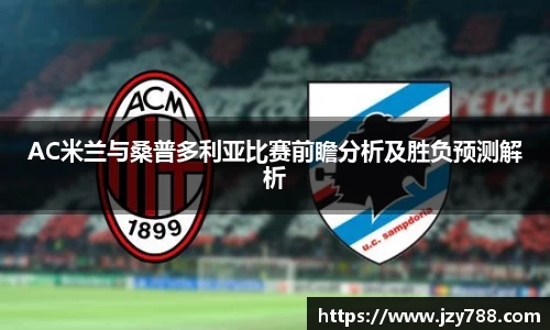 AC米兰与桑普多利亚比赛前瞻分析及胜负预测解析