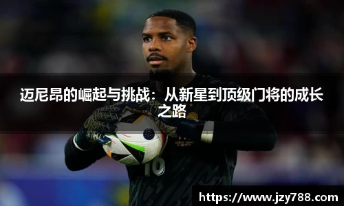 迈尼昂的崛起与挑战：从新星到顶级门将的成长之路