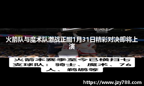 火箭队与魔术队激战正酣1月31日精彩对决即将上演