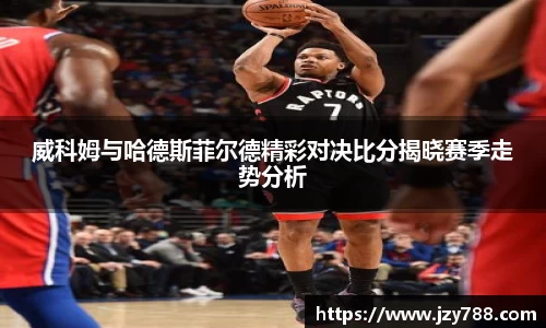 威科姆与哈德斯菲尔德精彩对决比分揭晓赛季走势分析