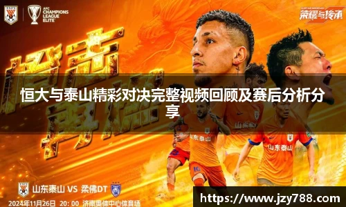 恒大与泰山精彩对决完整视频回顾及赛后分析分享