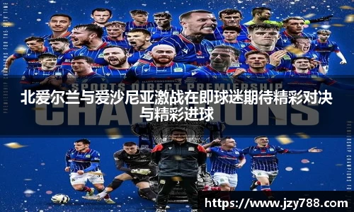 北爱尔兰与爱沙尼亚激战在即球迷期待精彩对决与精彩进球