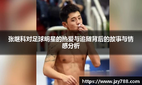 张继科对足球明星的热爱与追随背后的故事与情感分析