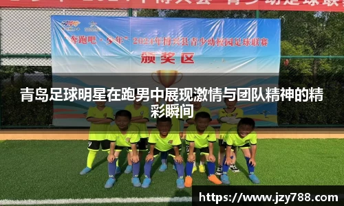 青岛足球明星在跑男中展现激情与团队精神的精彩瞬间