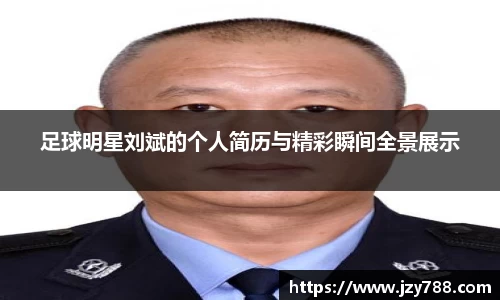 足球明星刘斌的个人简历与精彩瞬间全景展示