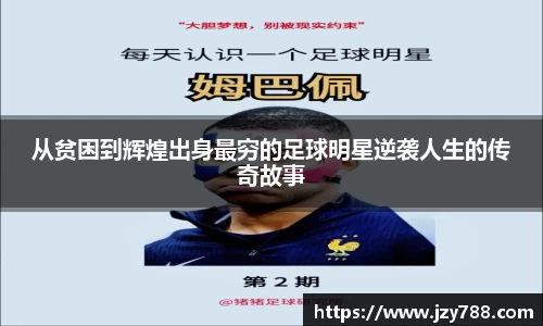 从贫困到辉煌出身最穷的足球明星逆袭人生的传奇故事