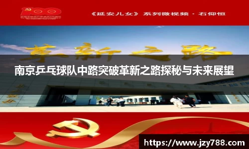 南京乒乓球队中路突破革新之路探秘与未来展望