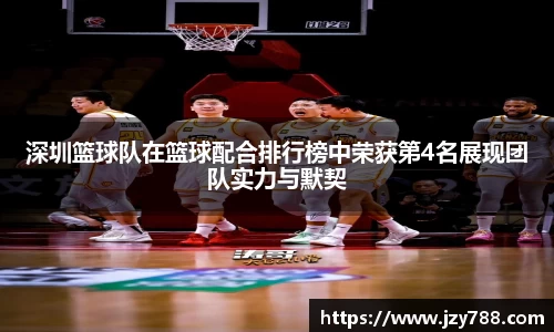 深圳篮球队在篮球配合排行榜中荣获第4名展现团队实力与默契