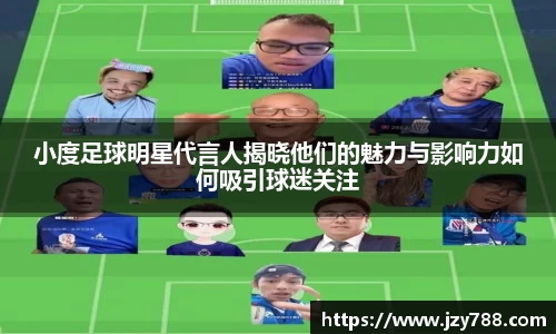 小度足球明星代言人揭晓他们的魅力与影响力如何吸引球迷关注