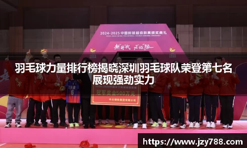 羽毛球力量排行榜揭晓深圳羽毛球队荣登第七名展现强劲实力